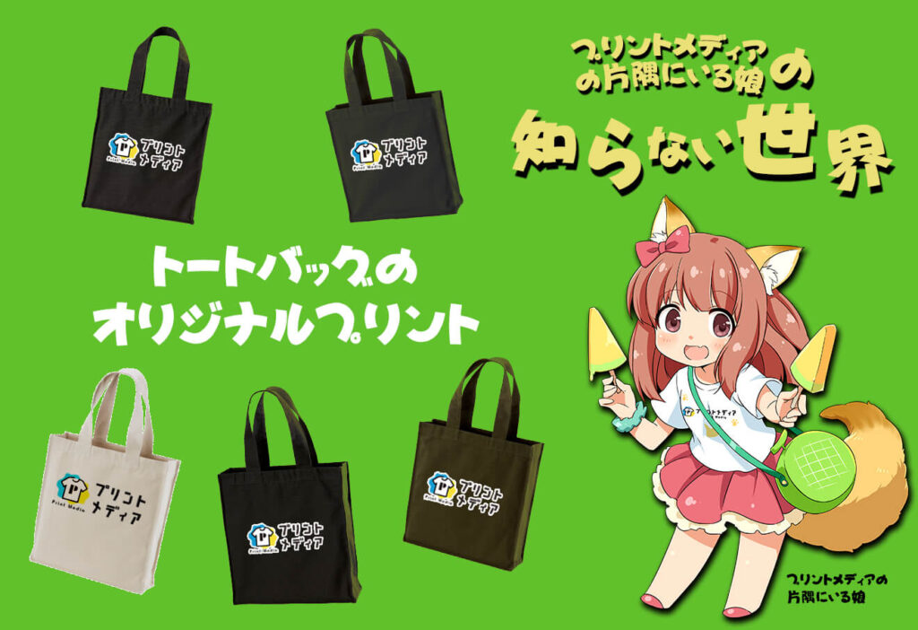 何にでも使えるオリジナルプリントのトートバッグ制作について