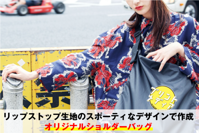 リップストップバッグ