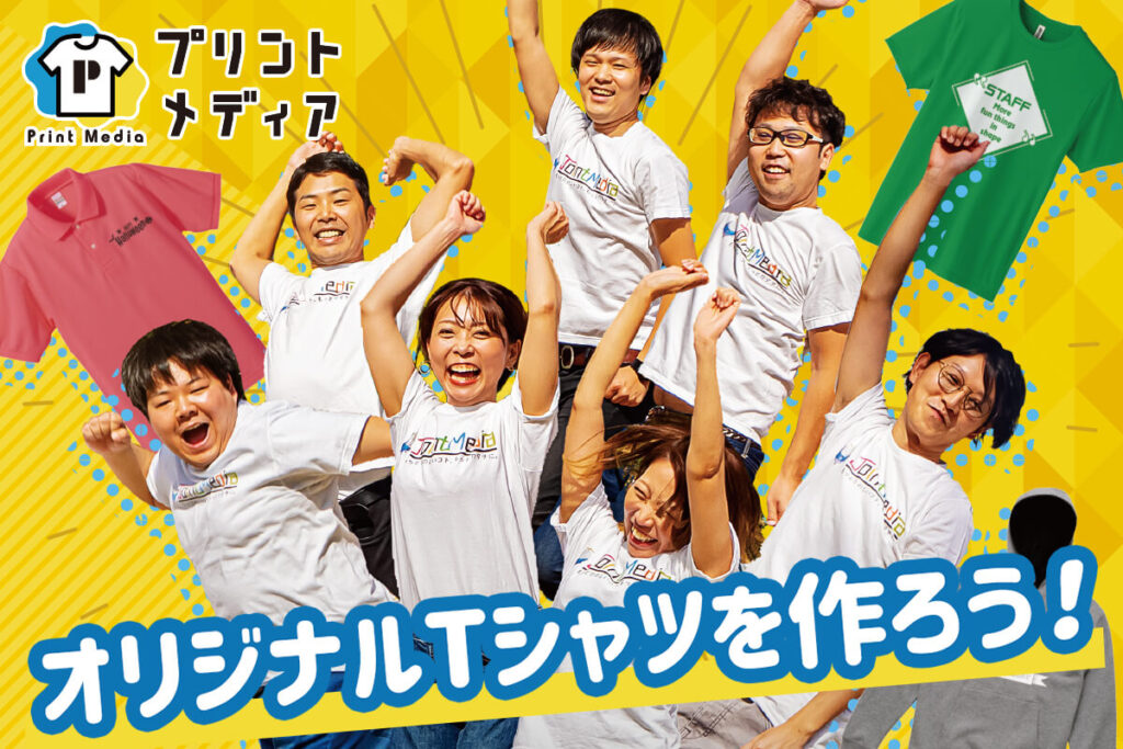 オリジナルTシャツをはじめて作る方が知って安心する基本的なこと