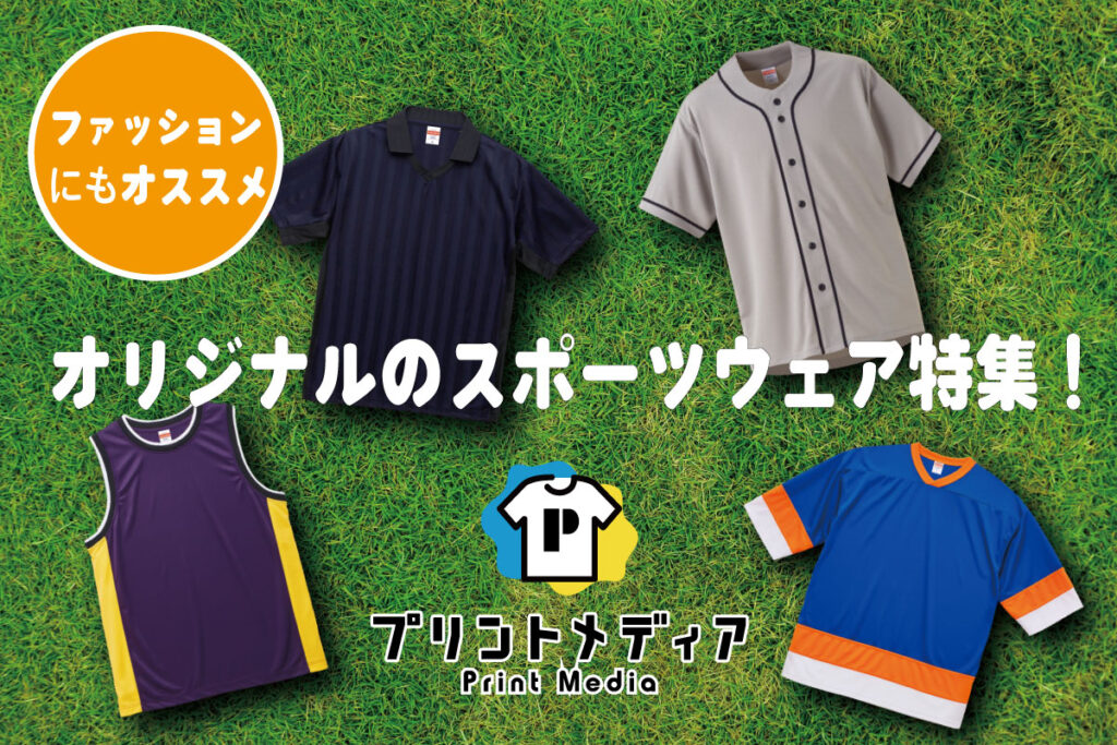 オリジナルのスポーツウェアを着てクラスTシャツやイベントを楽しもう！