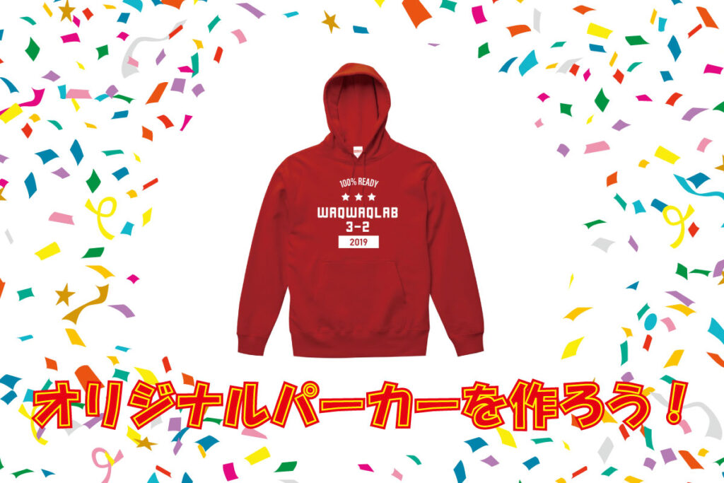 学園祭やチームウェアとして活躍するオリジナルパーカーを作ろう！