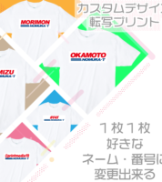 カスタムデザイン転写