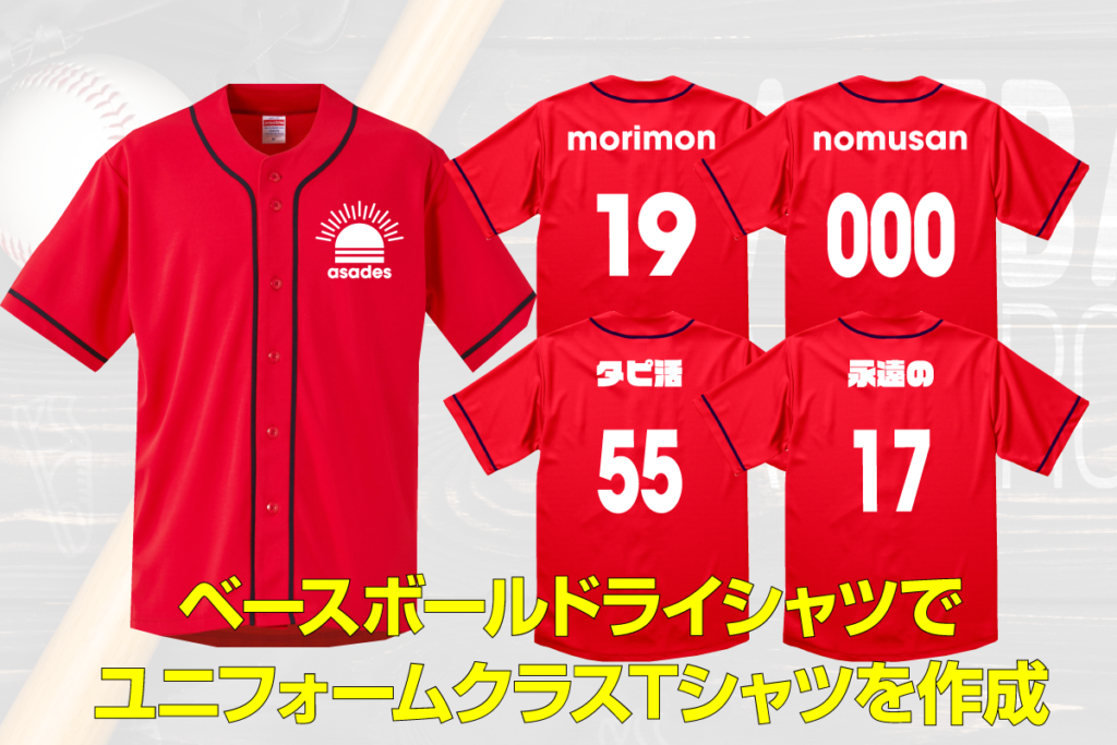 野球ユニフォームクラスTシャツ