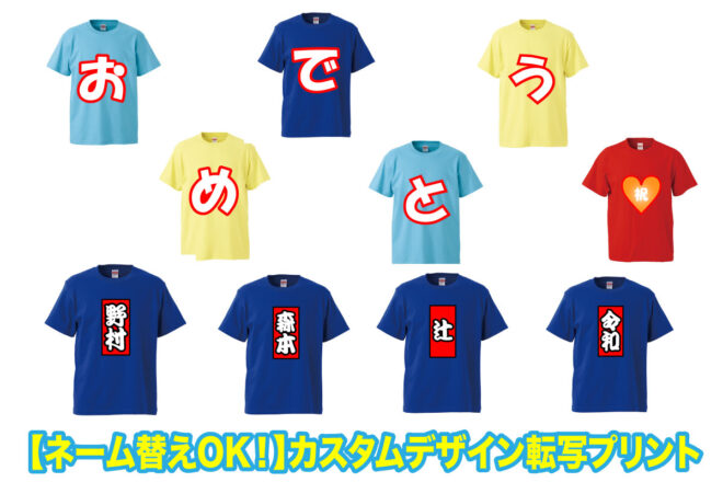 ネーム変え転写Tシャツ