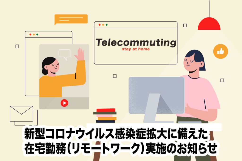 リモートワーク