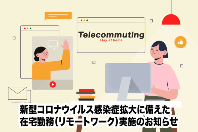 リモートワーク