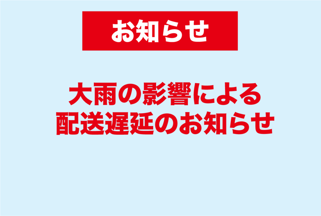 配送について