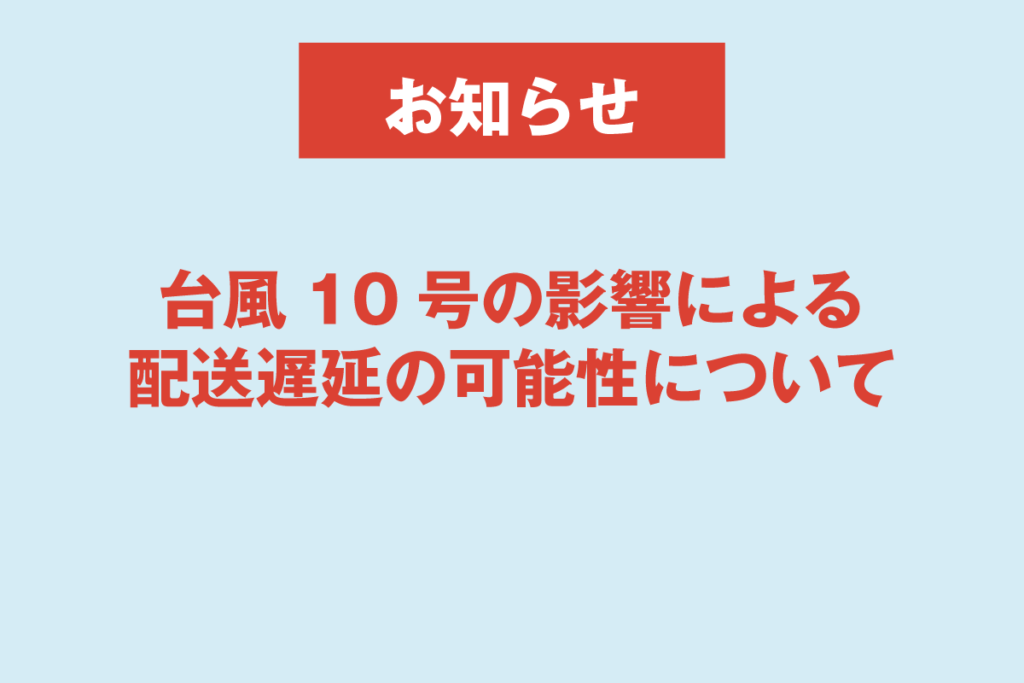台風10