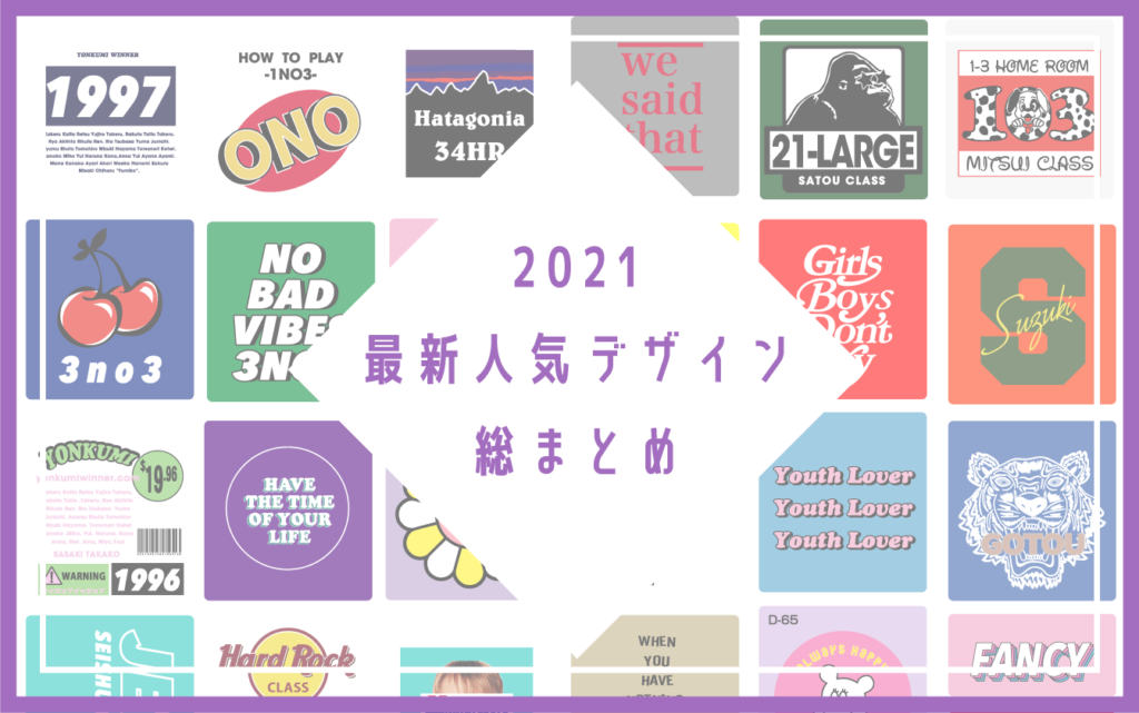 2021クラスTシャツ最新人気デザイン