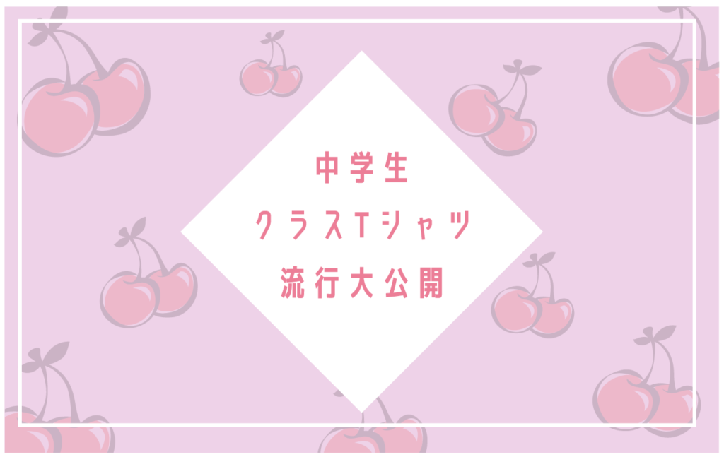 中学生クラスTシャツ