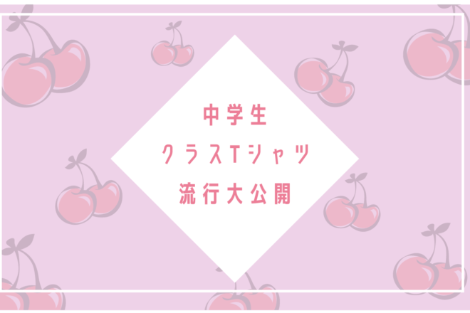 中学生クラスTシャツ
