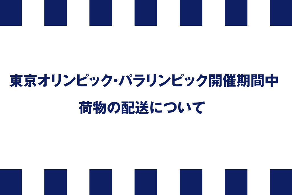 オリンピック配送遅延