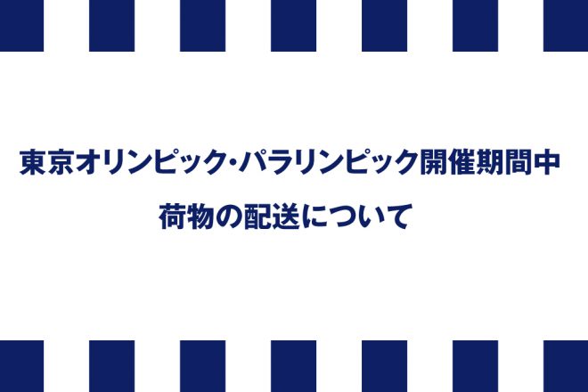 オリンピック配送遅延