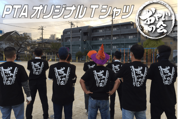 オヤジの会PTATシャツ