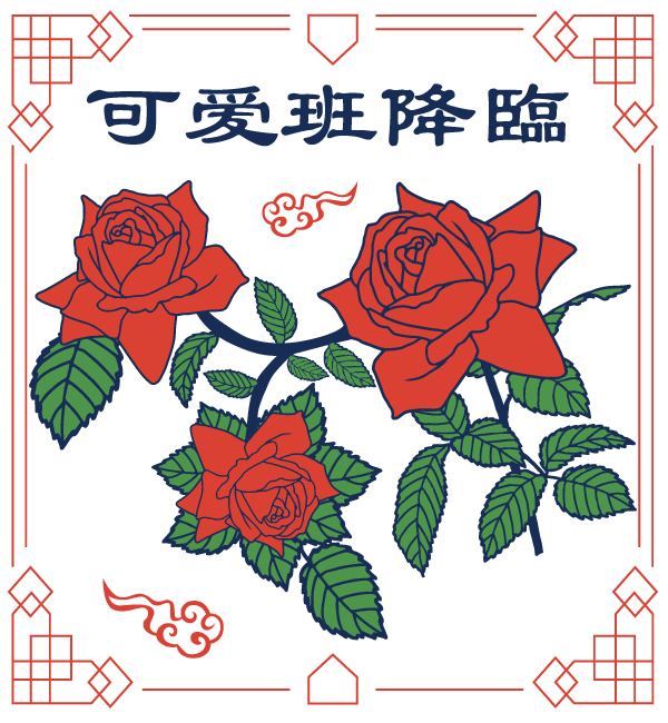 チャイナ風薔薇デザイン