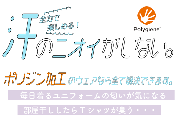 ポリジン加工ニオイしない
