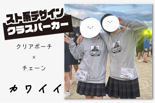クラスパーカーかわいい