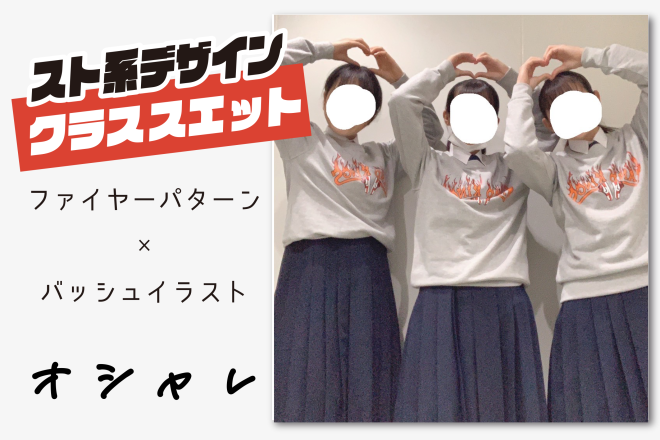 熊本県k高等学校ファイヤーパターン柄のオシャレクラストレーナー作成 クラスtシャツ オリジナルtシャツを早い激安作成プリントメディア